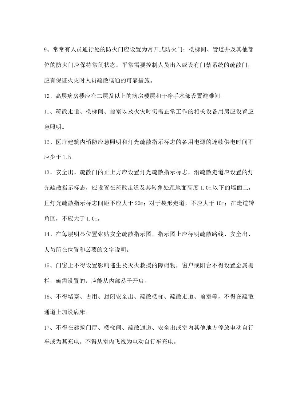 医院安全疏散的检查内容_第2页