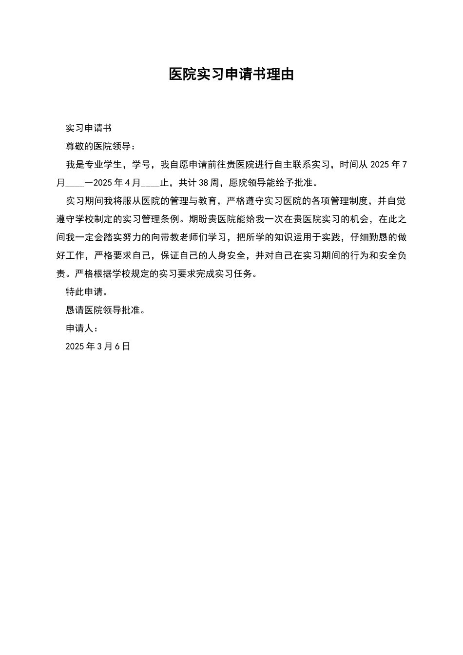 医院实习申请书理由_第1页