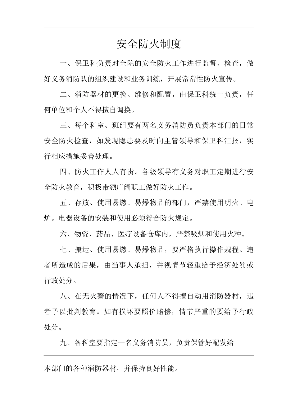 医院安全防火制度_第1页