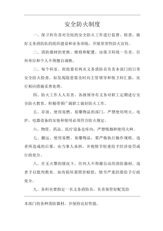 医院安全防火制度