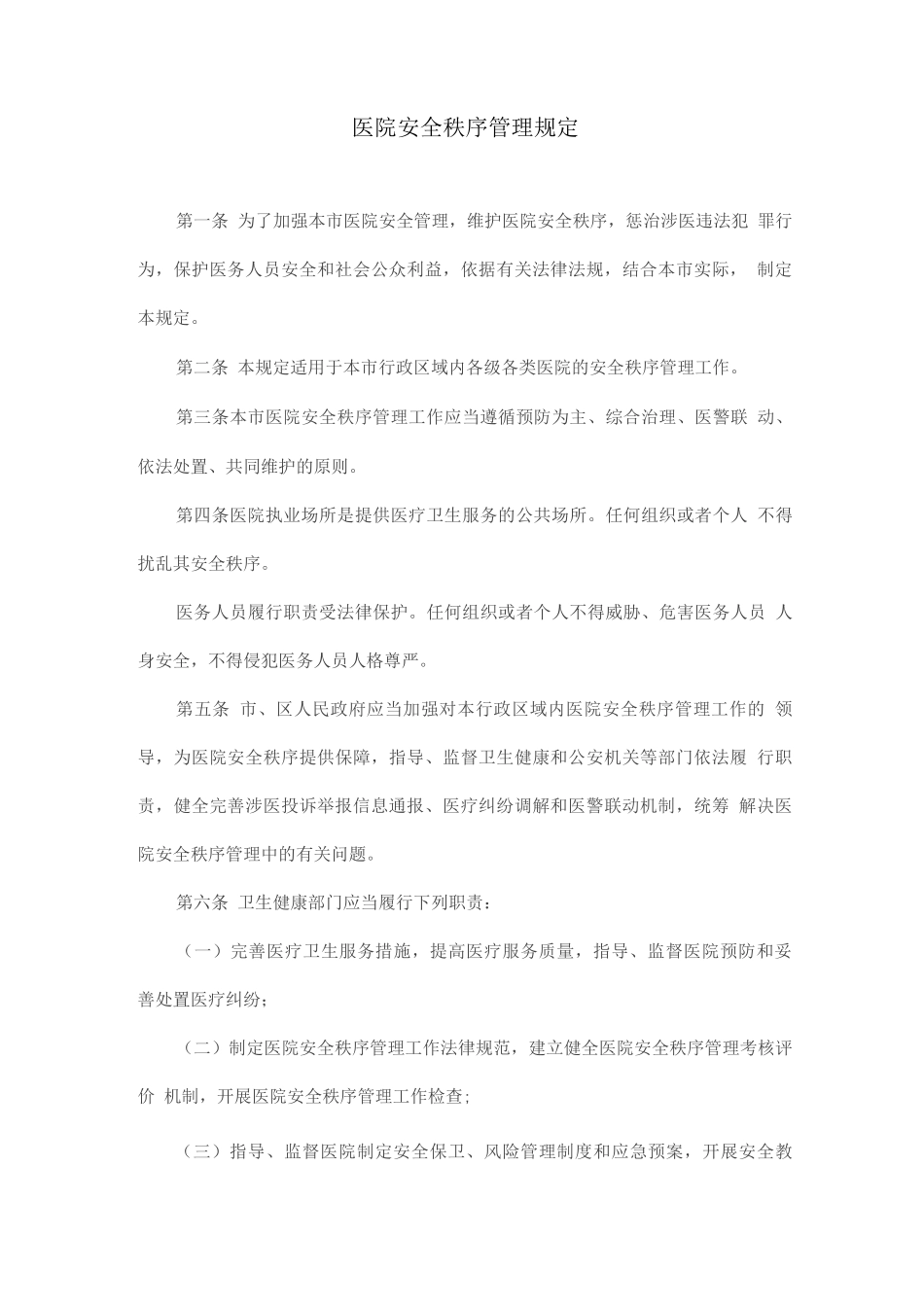 医院安全秩序管理规定_第1页