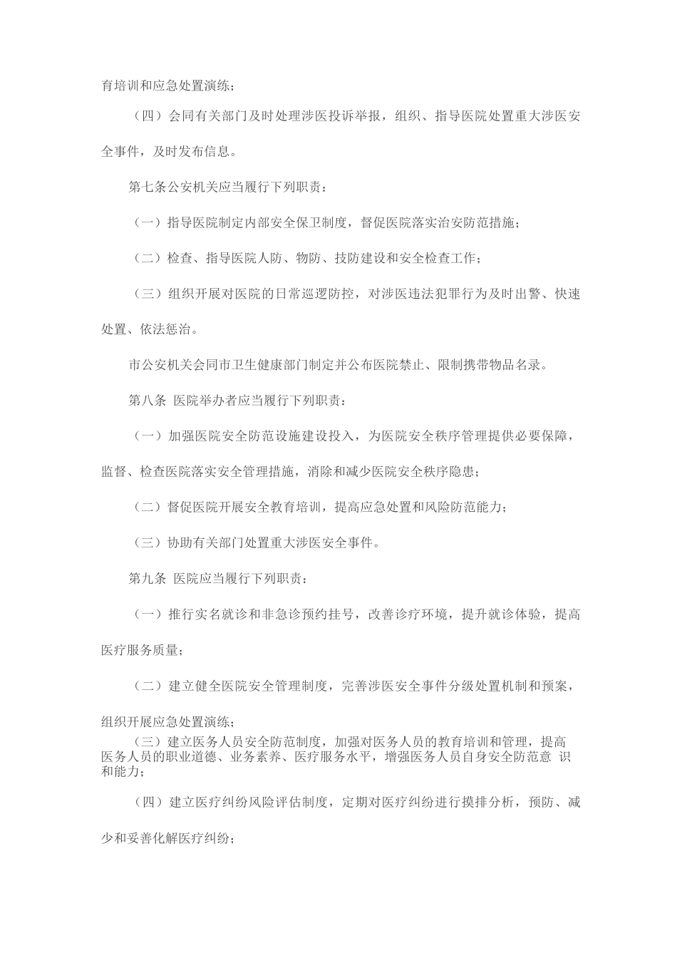 医院安全秩序管理规定_第2页