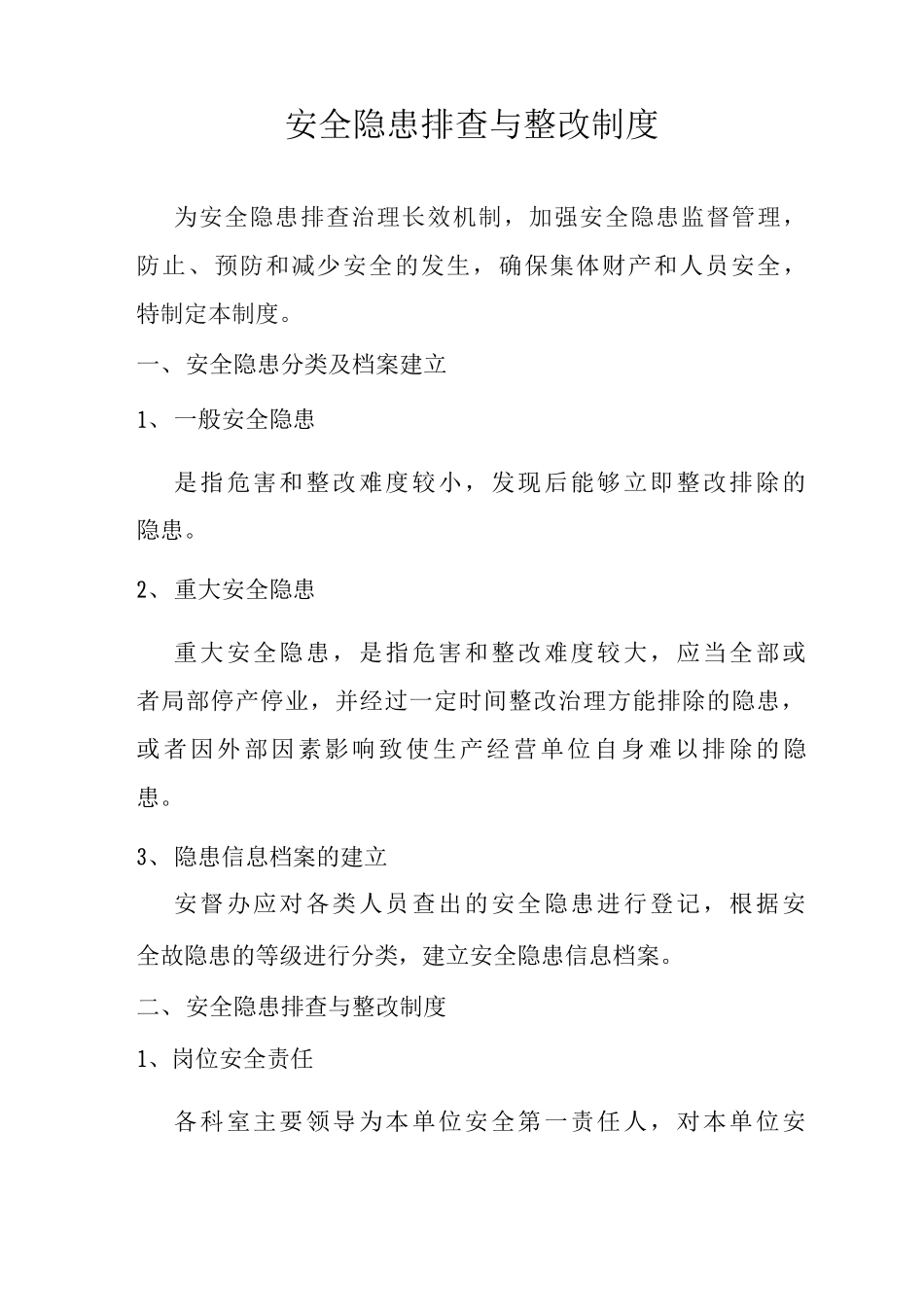 医院安全隐患排查与整改制度事故隐患制度安全隐患制度_第1页