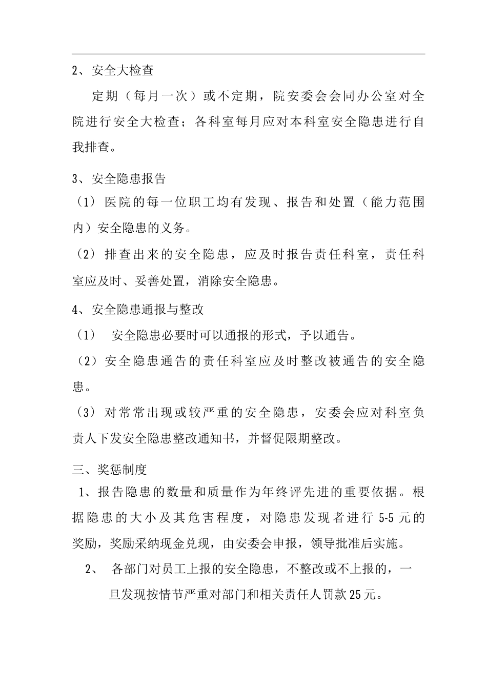 医院安全隐患排查与整改制度事故隐患制度安全隐患制度_第3页