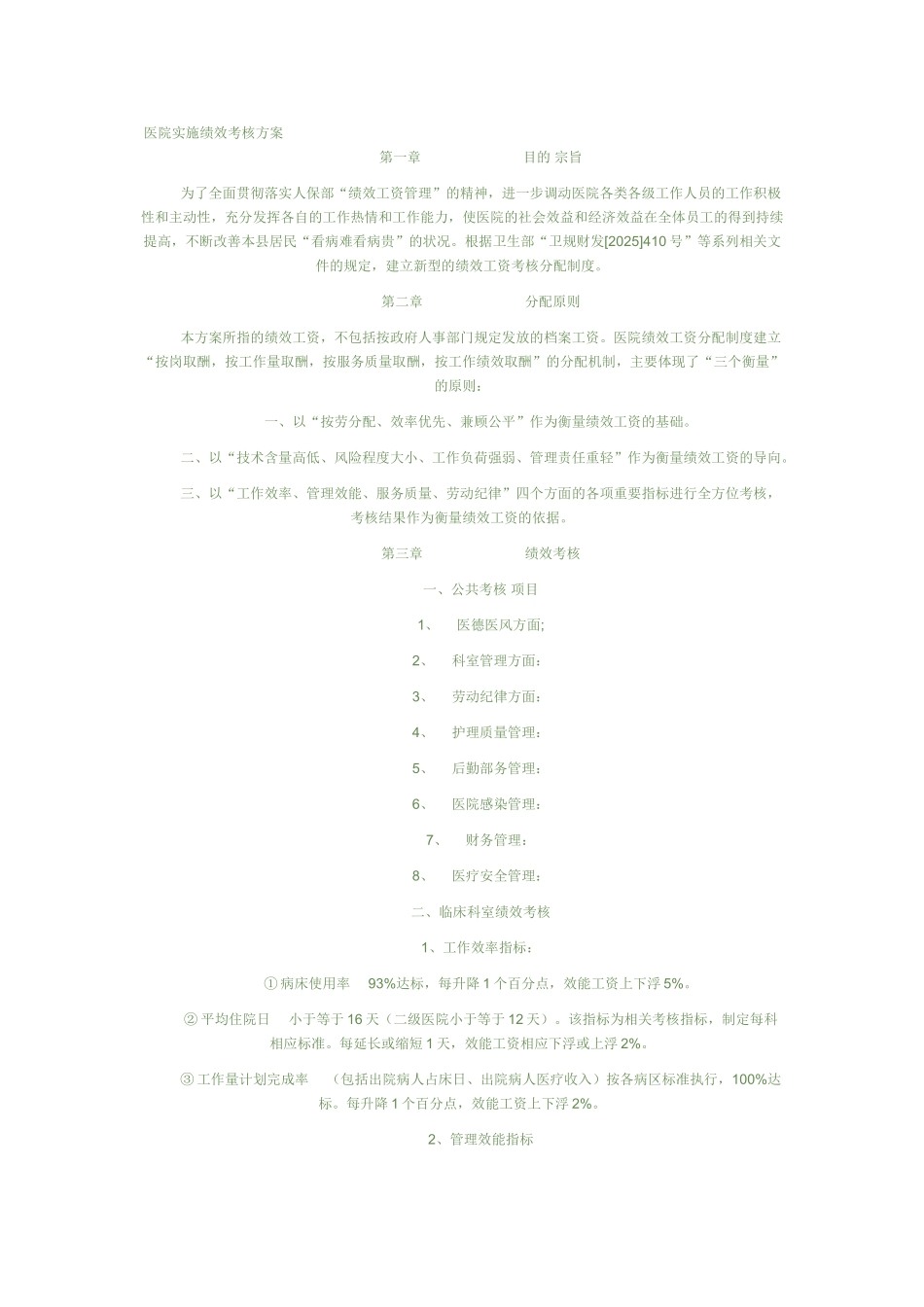医院实施绩效考核方案._第1页