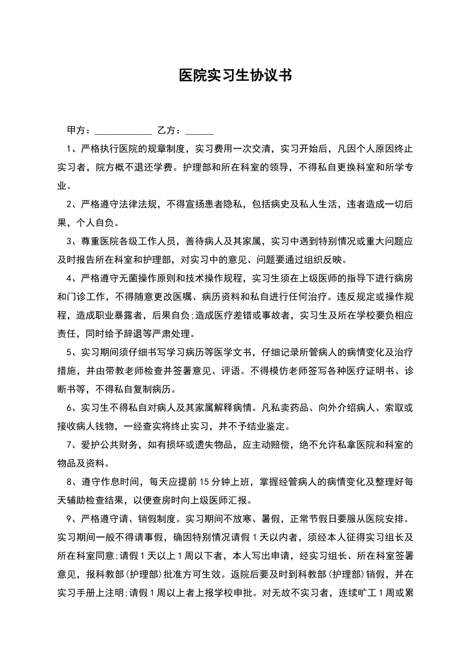 医院实习生协议书_第1页