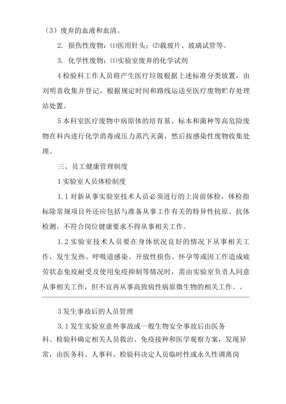 医院实验室安全管理制度_第3页