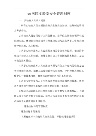 医院实验室安全管理制度