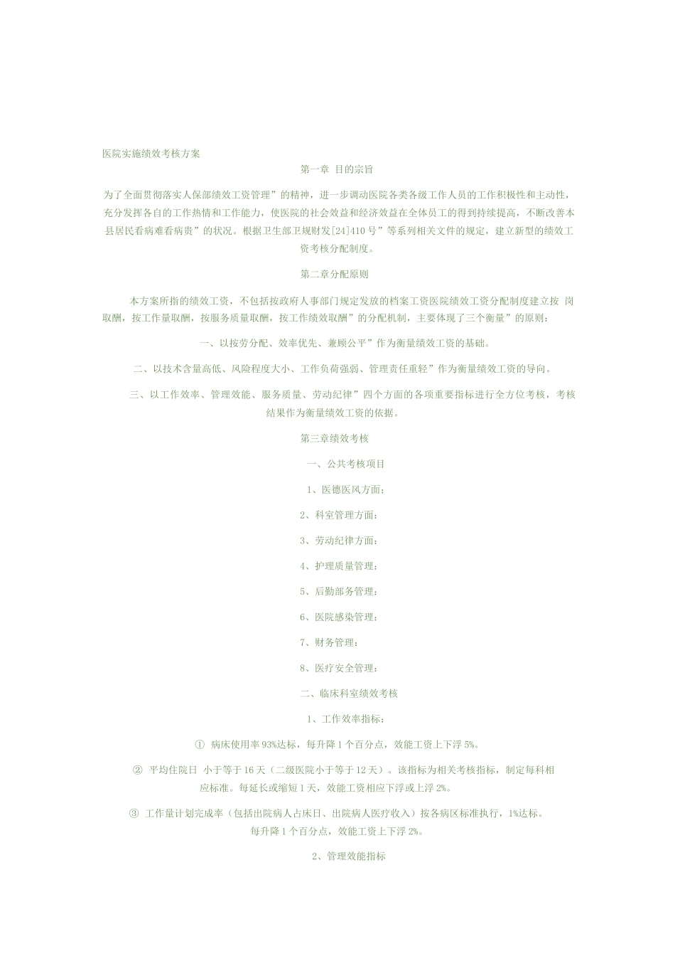 医院实施绩效考核方案_第1页