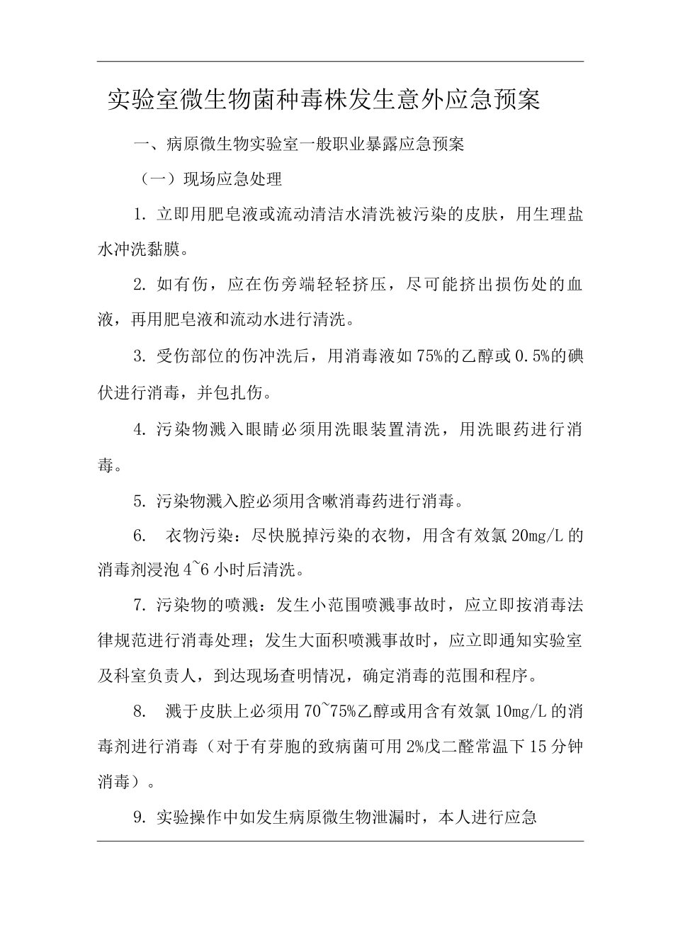 医院实验室微生物菌种毒株发生意外应急预案_第1页