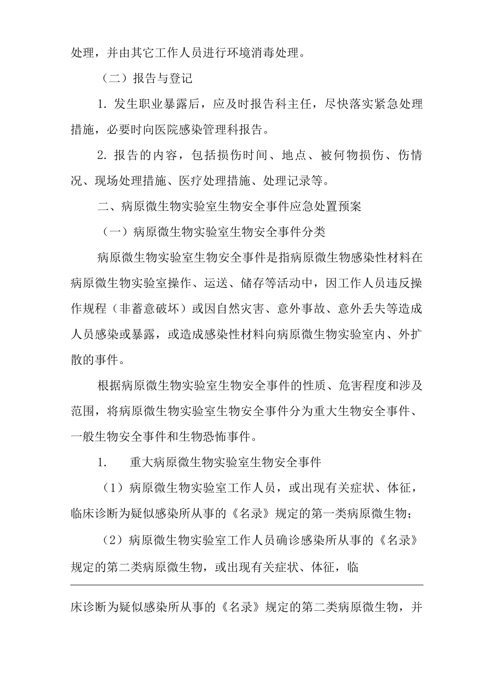 医院实验室微生物菌种毒株发生意外应急预案_第2页