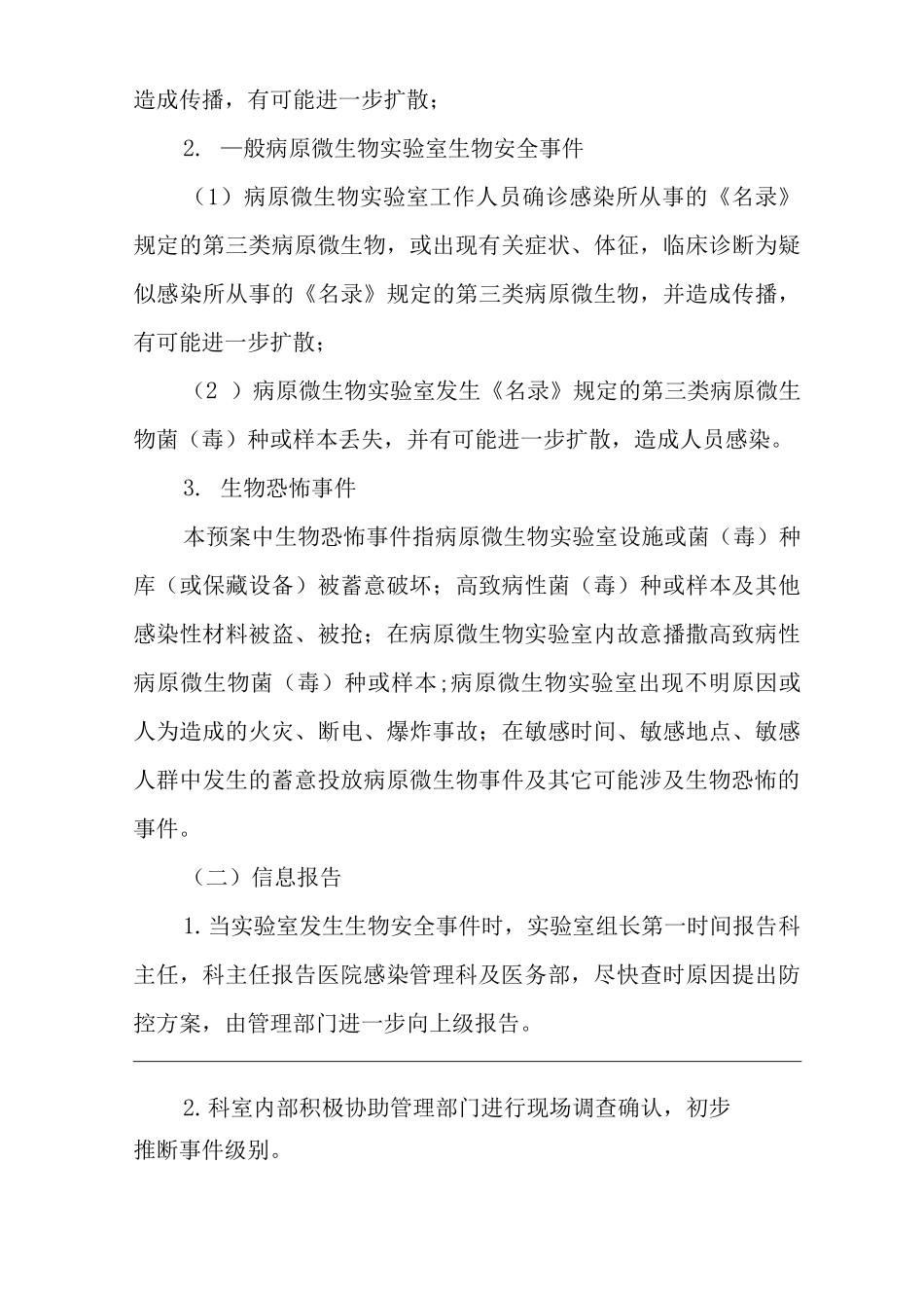 医院实验室微生物菌种毒株发生意外应急预案_第3页