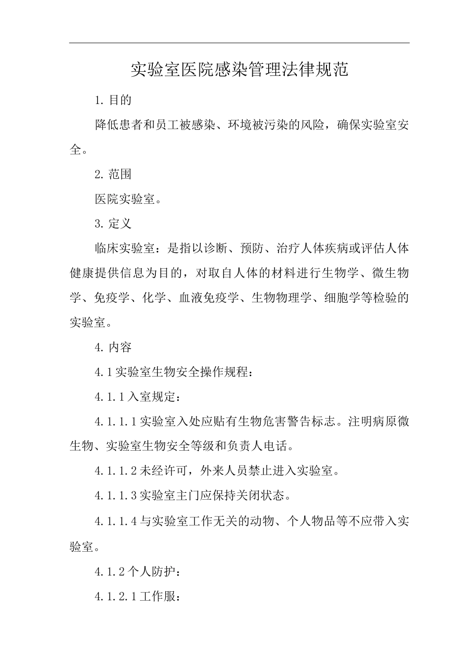 医院实验室医院感染管理规范_第1页
