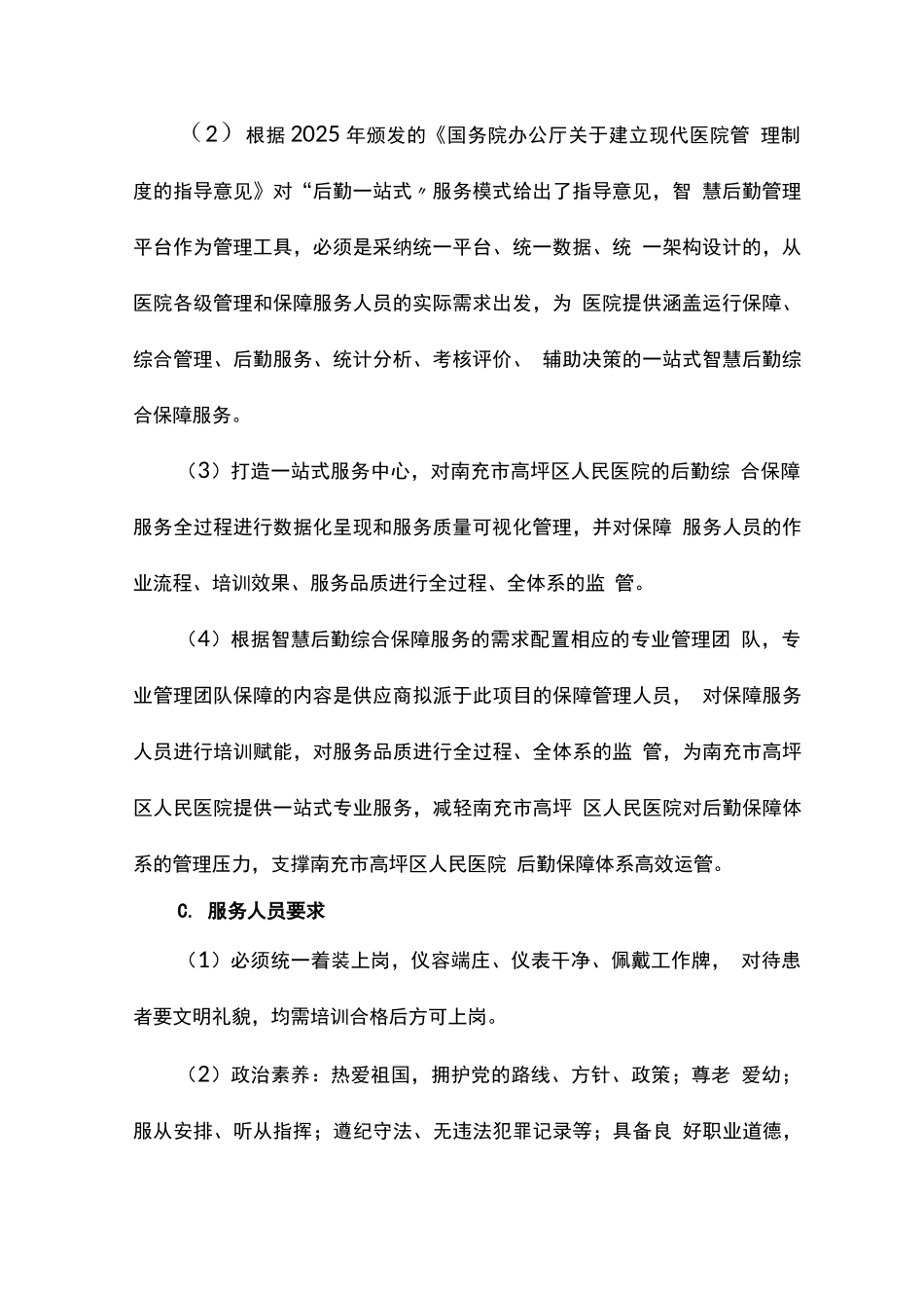 医院客户服务中心服务内容及要求_第2页