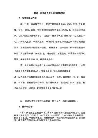 医院客户服务中心服务内容及要求