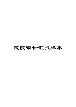 医院审计报告样本