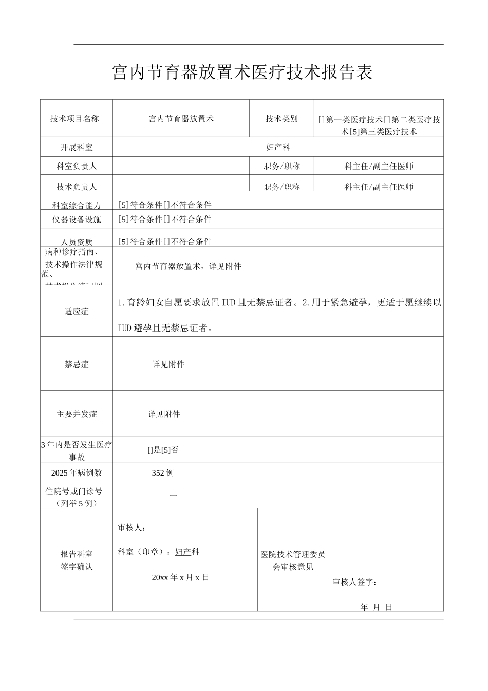 医院宫内节育器放置术医疗技术操作规范与报告_第1页
