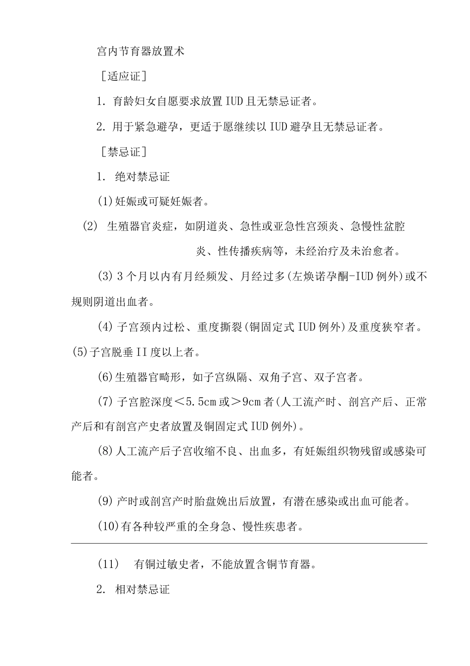 医院宫内节育器放置术医疗技术操作规范与报告_第2页