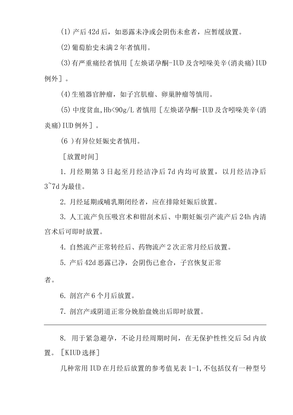 医院宫内节育器放置术医疗技术操作规范与报告_第3页