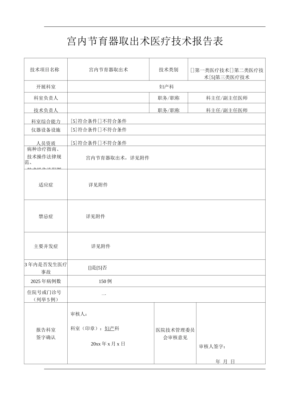医院宫内节育器取出术医疗技术操作规范与报告_第1页