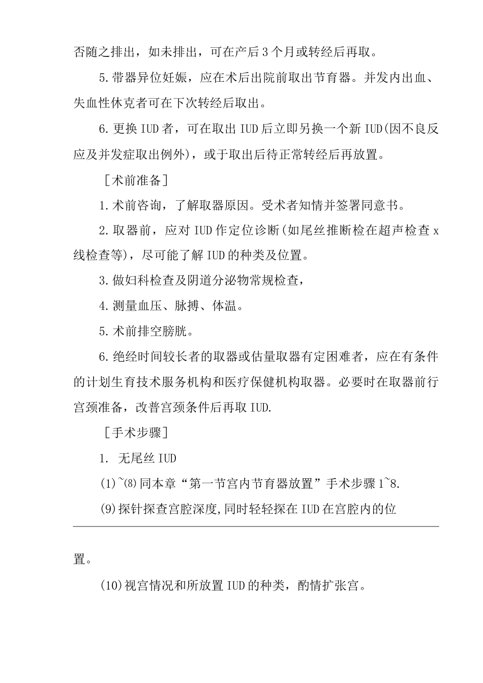 医院宫内节育器取出术医疗技术操作规范与报告_第3页
