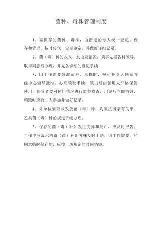 医院实验室菌种、毒株管理制度