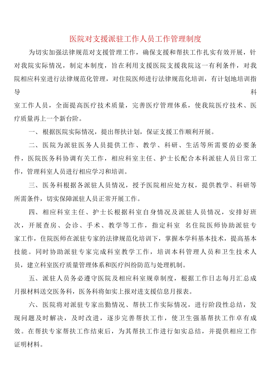医院对口支援派驻工作人员工作管理制度_第1页