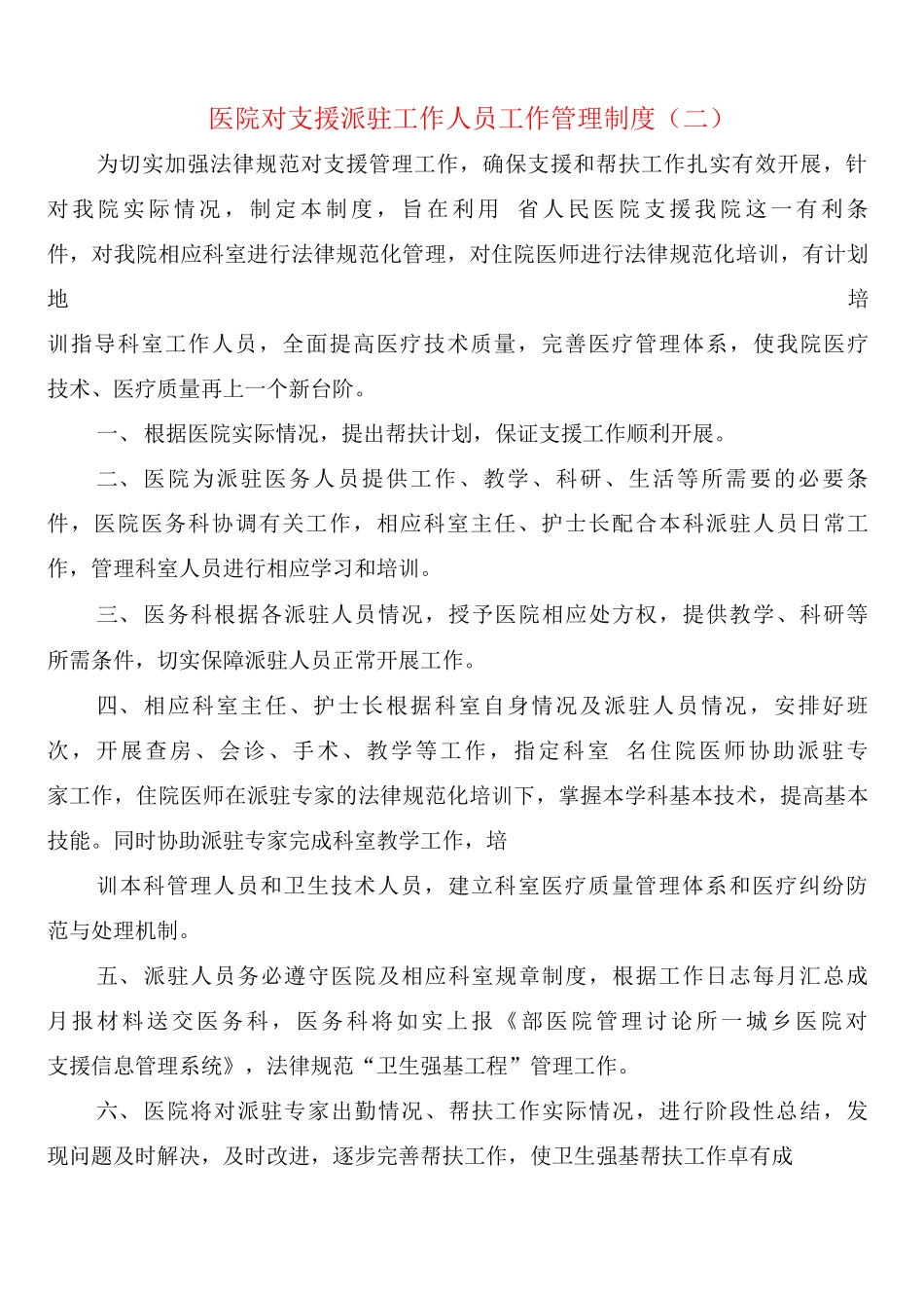 医院对口支援派驻工作人员工作管理制度_第2页