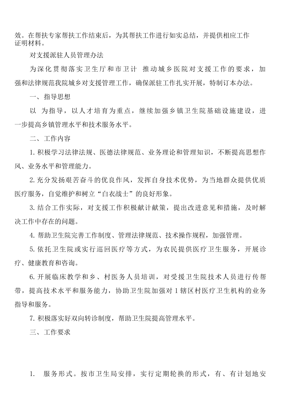 医院对口支援派驻工作人员工作管理制度_第3页