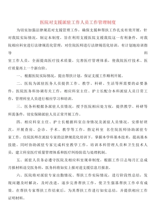 医院对口支援派驻工作人员工作管理制度
