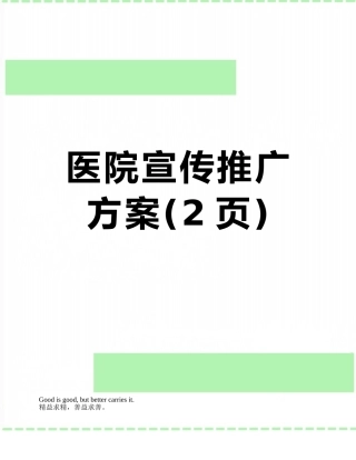 医院宣传推广方案