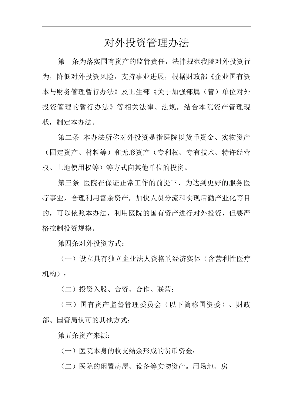 医院对外投资管理办法_第1页