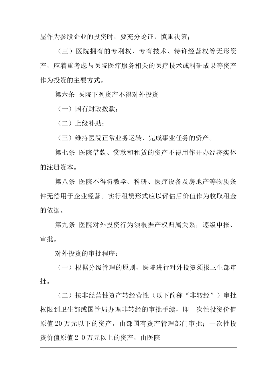 医院对外投资管理办法_第2页