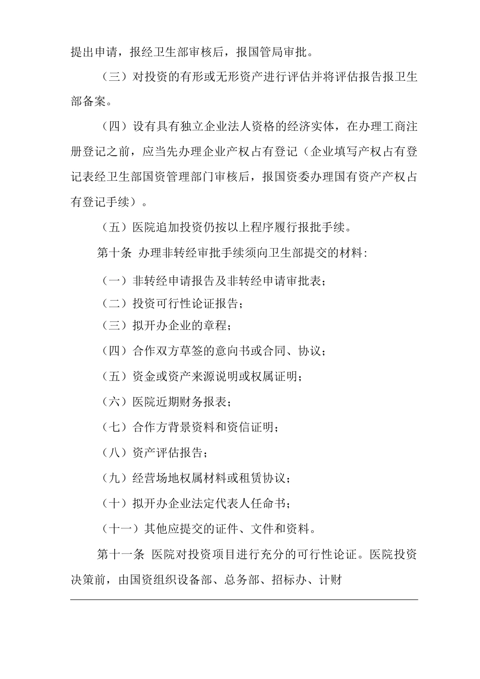 医院对外投资管理办法_第3页