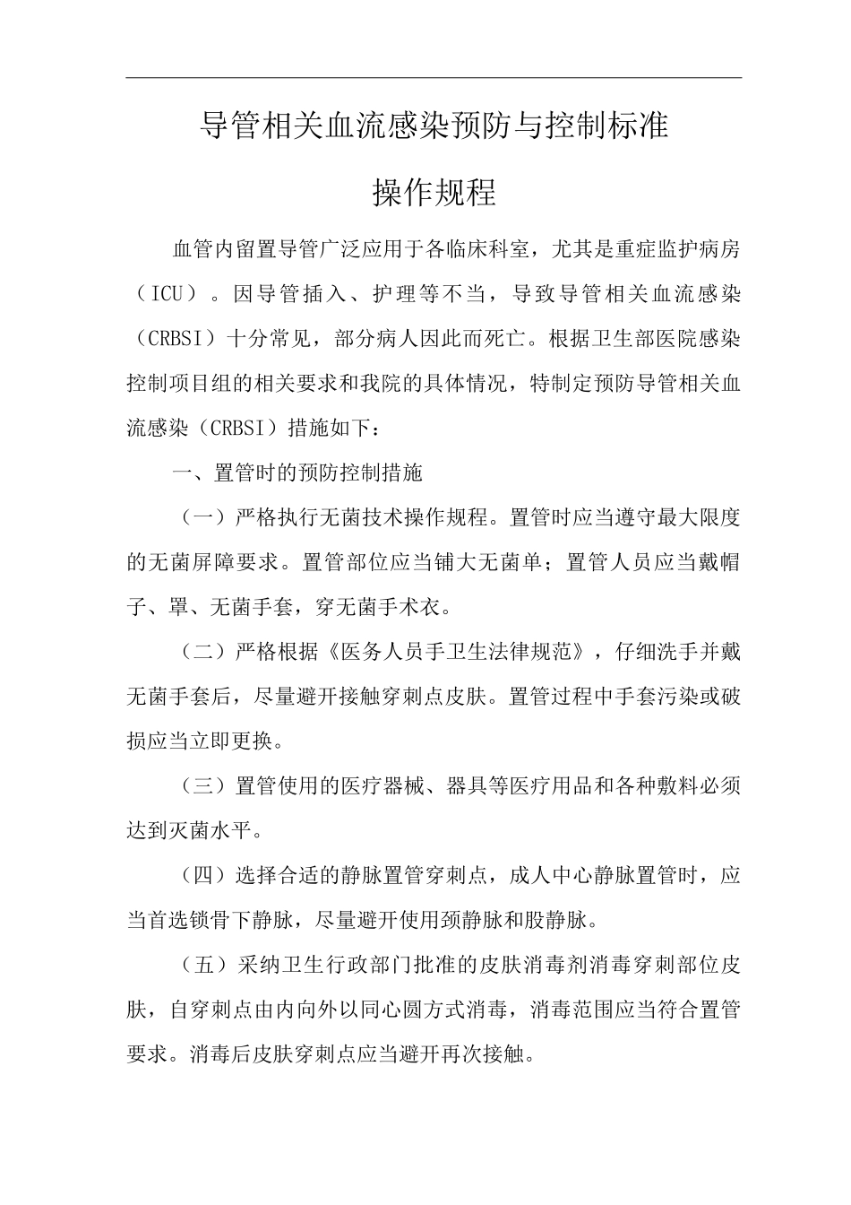医院导管相关血流感染预防与控制标准操作规程_第1页