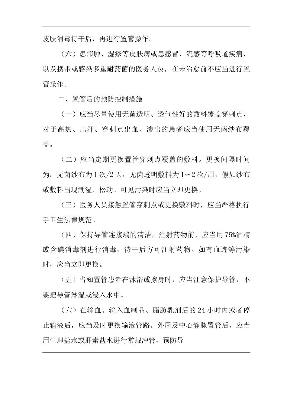 医院导管相关血流感染预防与控制标准操作规程_第2页