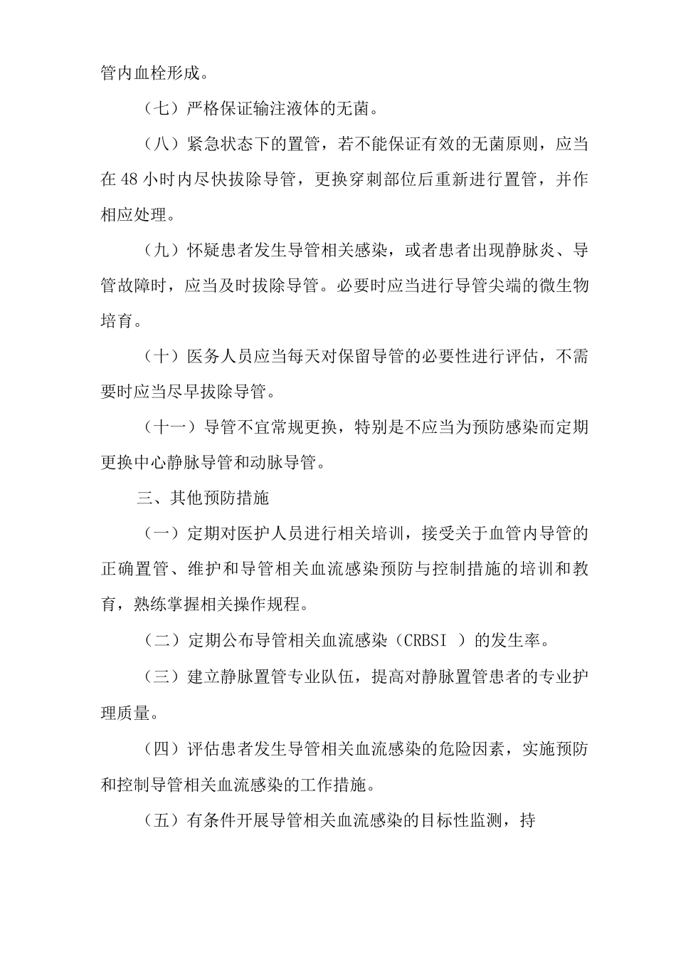 医院导管相关血流感染预防与控制标准操作规程_第3页