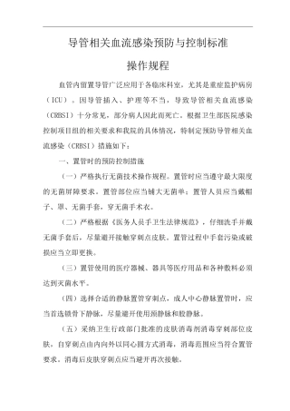 医院导管相关血流感染预防与控制标准操作规程