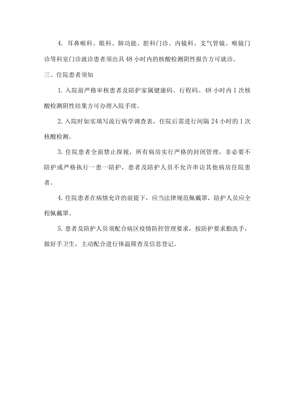 医院对疫情防控期间门诊及住院管理通知_第2页