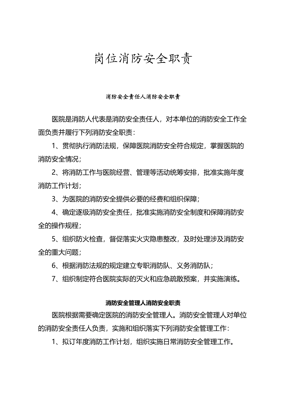 医院岗位消防安全职责_第2页