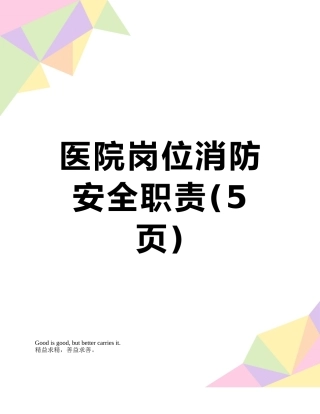 医院岗位消防安全职责