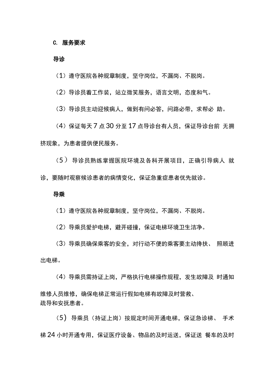 医院导诊与导乘服务内容及要求_第3页