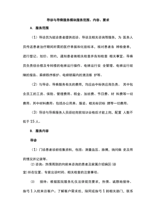 医院导诊与导乘服务内容及要求