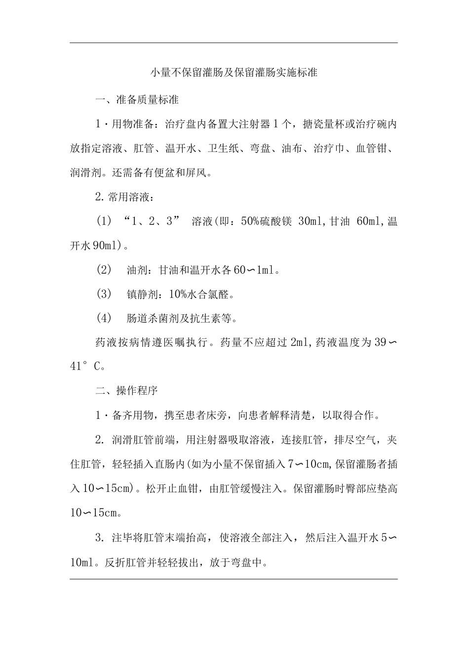 医院小量不保留灌肠及保留灌肠实施标准_第1页