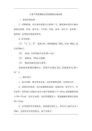 医院小量不保留灌肠及保留灌肠实施标准