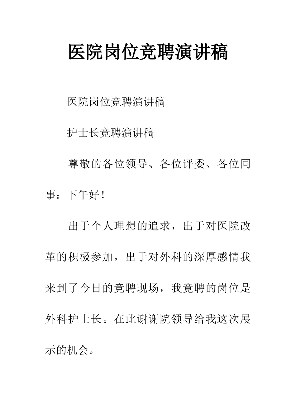 医院岗位竞聘演讲稿_第1页