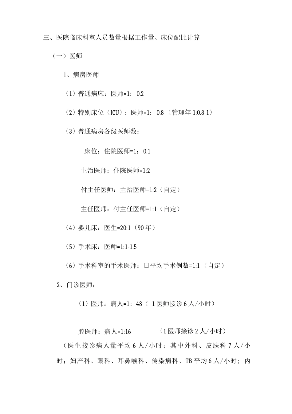 医院岗位设置及人员编制标准_第2页