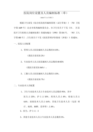 医院岗位设置及人员编制标准