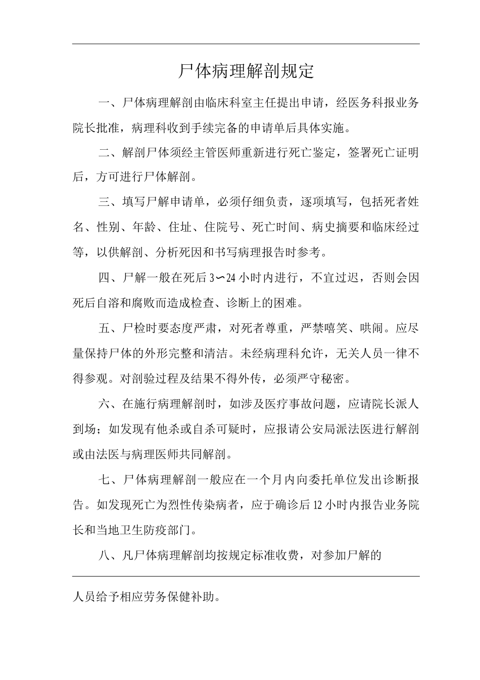 医院尸体病理解剖规定_第1页