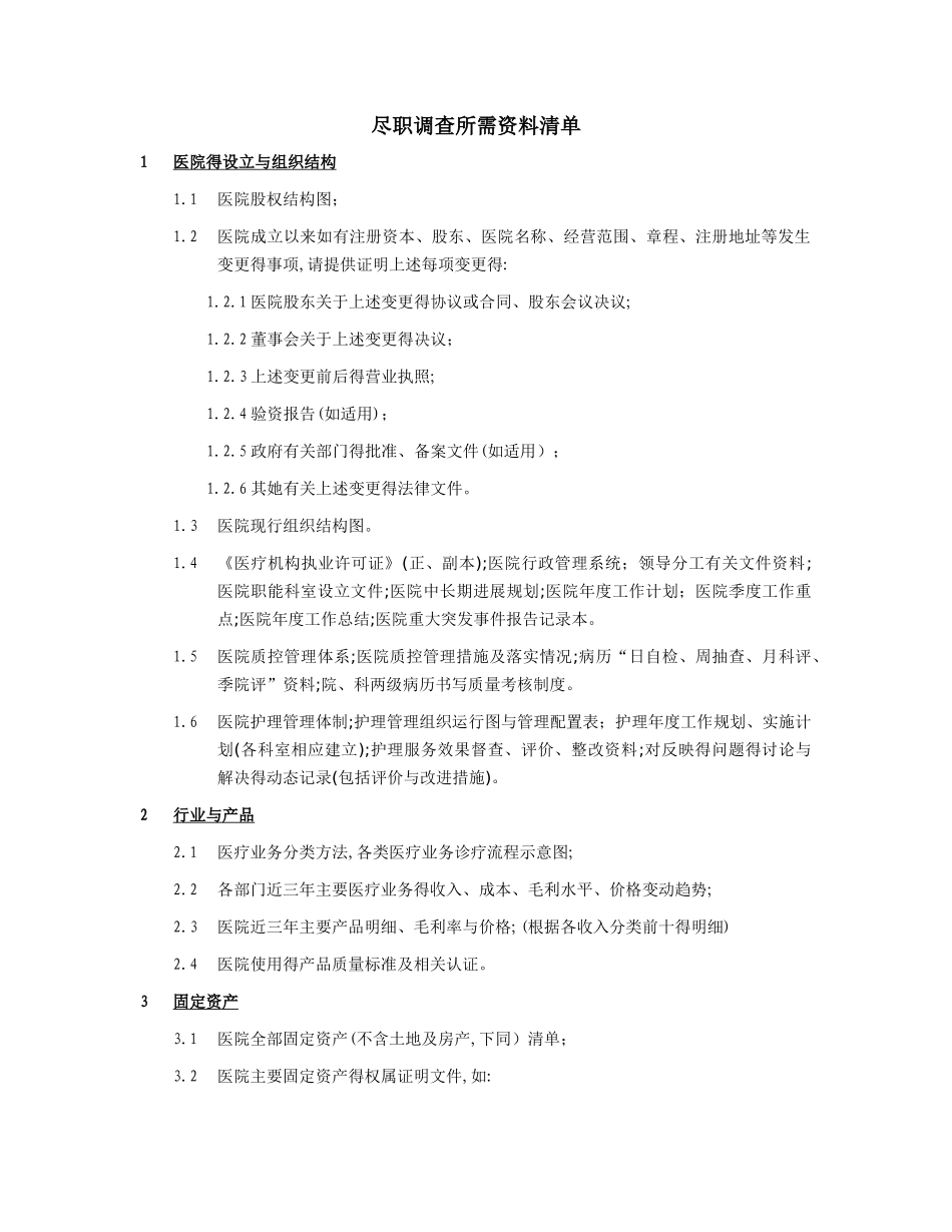 医院尽职调查资料清单_第1页